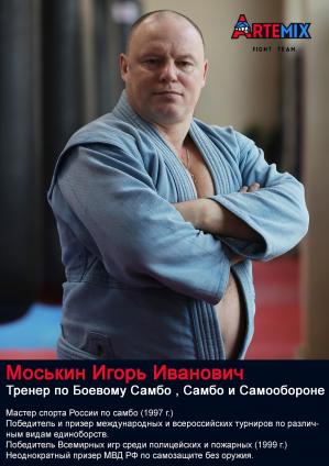 Моськин Игорь Иванович
