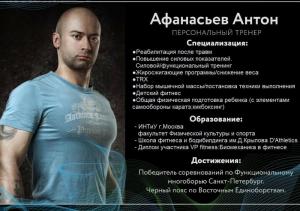 Фотография Персональный тренер Афанасьев Антон 5